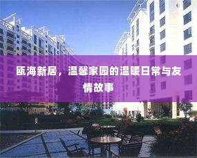 瓯海新居,温馨家园的日常生活与友情篇章