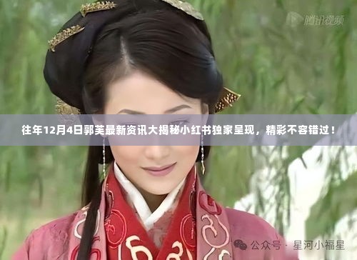 独家揭秘,郭芙往年12月4日最新资讯,小红书精彩呈现!