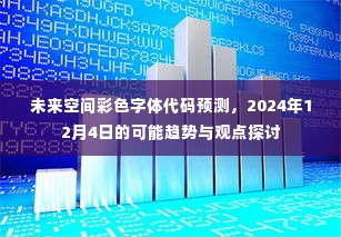 未来空间彩色字体代码趋势展望,2024年12月4日的预测与观点探讨