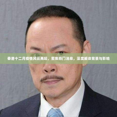 香港十二月疫情再起风云,热门消息解读与背景影响深度探讨