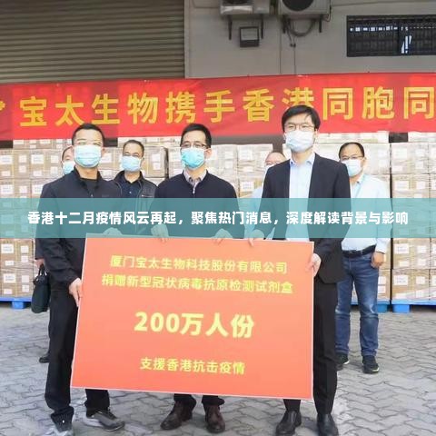 香港十二月疫情再起风云,热门消息解读与背景影响深度探讨