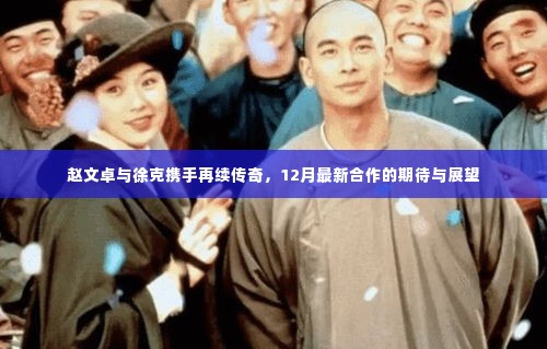 赵文卓与徐克再度联手,续写传奇,12月新合作期待与展望