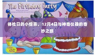 神奇体检之旅,12月4日惊喜发现与仪器奇缘