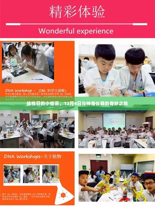 神奇体检之旅,12月4日惊喜发现与仪器奇缘