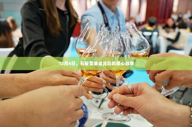 石板菜盛宴背后的暖心故事,12月4日的温情时刻