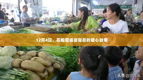 石板菜盛宴背后的暖心故事,12月4日的温情时刻