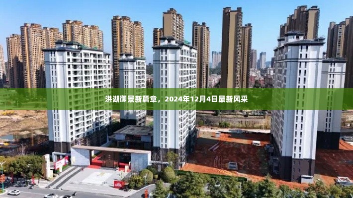 洪湖御景新篇章风采展示,2024年12月4日最新呈现