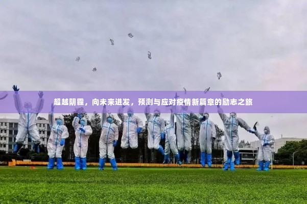 超越阴霾,开启未来之旅,疫情新篇章的预测与应对励志之旅