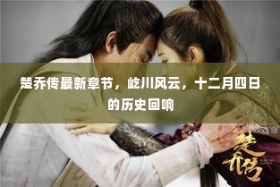 楚乔传最新章节揭秘,屹川风云中的历史回响