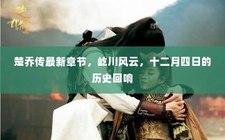 楚乔传最新章节揭秘,屹川风云中的历史回响