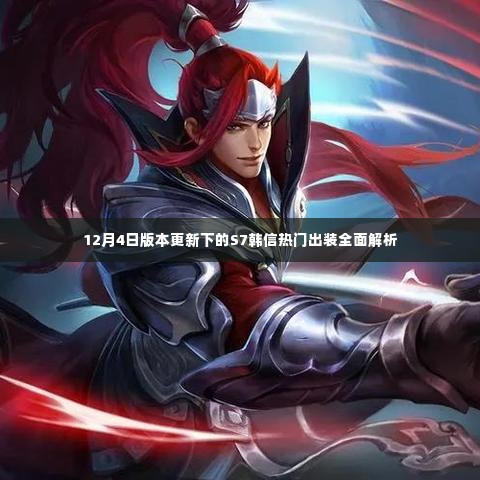S7韩信热门出装解析,版本更新下的策略调整与装备推荐(12月4日版)