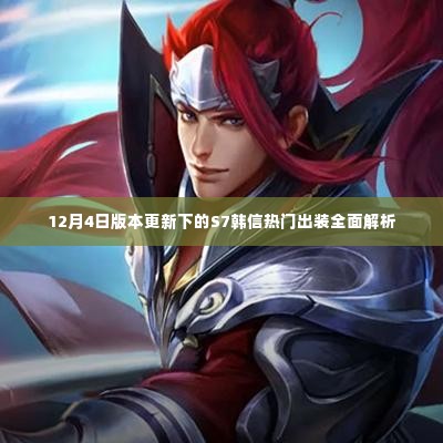 S7韩信热门出装解析,版本更新下的策略调整与装备推荐(12月4日版)
