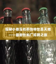 小巷深处的饮品秘境探索,走进最新饮料厂的招聘之旅