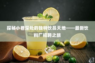 小巷深处的饮品秘境探索,走进最新饮料厂的招聘之旅