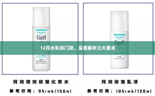 12月水乳热门款,深度解析三大要点