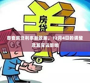 首套房贷利率新政策调整,12月4日的影响及深远效应