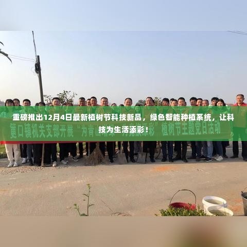 绿色智能种植系统,科技新品重磅发布,为植树节添彩!