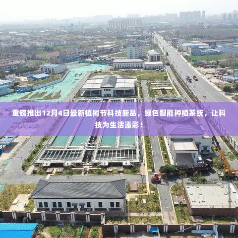 绿色智能种植系统,科技新品重磅发布,为植树节添彩!