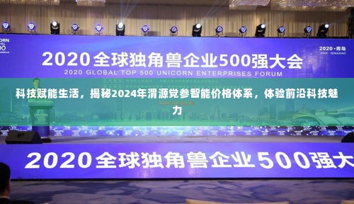揭秘未来,科技赋能下的渭源党参智能价格体系与前沿科技体验之旅