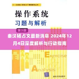 秦汉杨占文最新动态解析及行动指南(2024年12月4日深度报道)