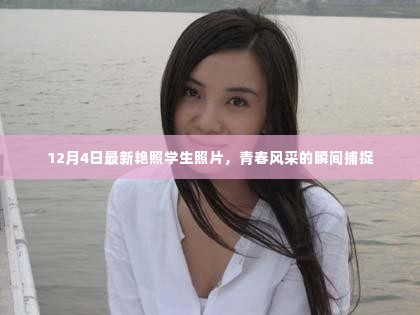 青春风采的瞬间捕捉,最新艳照学生照片曝光
