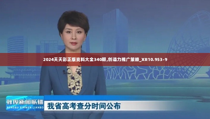 2024天天彩正版资料大全340期,创造力推广策略_XR10.953-9