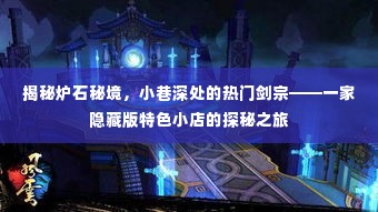 探秘炉石秘境,小巷深处的特色剑宗小店揭秘之旅