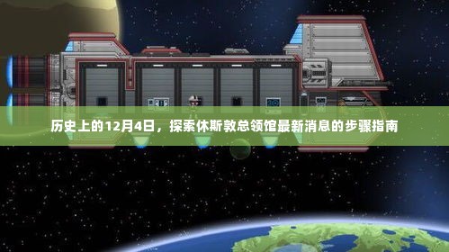 探索休斯敦总领馆最新消息的步骤指南,历史上的十二月四日