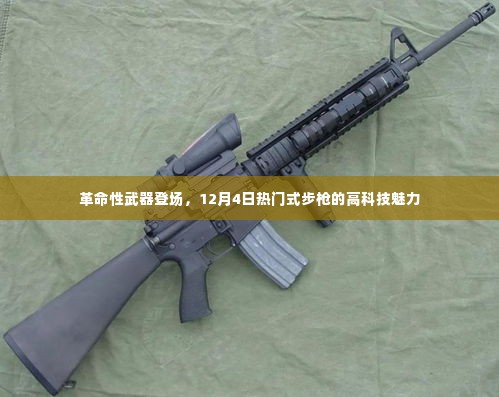 革命性武器揭秘，热门步枪的高科技魅力亮相时刻（12月4日）