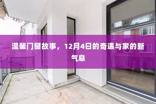 温馨门窗故事,奇遇中的家之新气息,12月4日的记忆