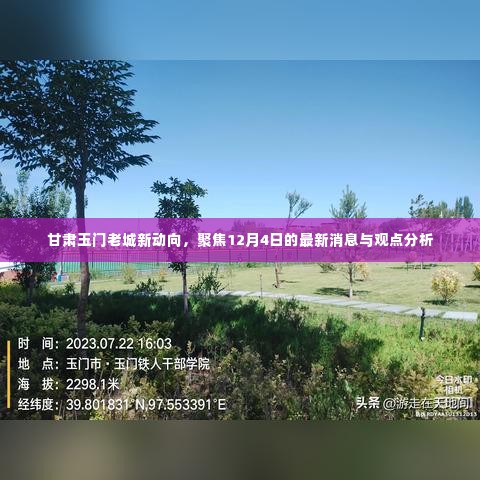 甘肃玉门老城最新动态揭秘,12月4日最新消息与观点分析