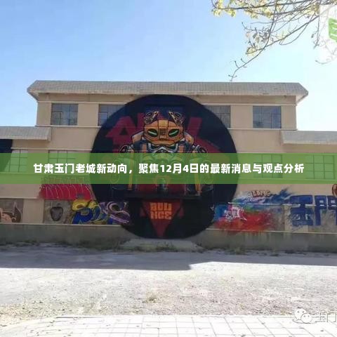 甘肃玉门老城最新动态揭秘,12月4日最新消息与观点分析