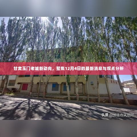 甘肃玉门老城最新动态揭秘,12月4日最新消息与观点分析