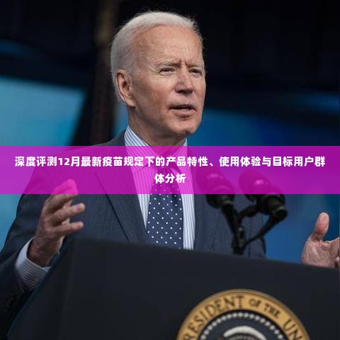 深度解读,最新疫苗政策下产品特性、用户体验与目标用户群体分析报告