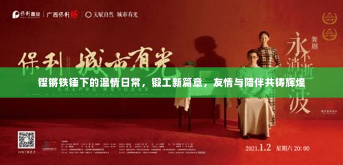 锻工温情日常,铁锤下的友情与辉煌新篇章