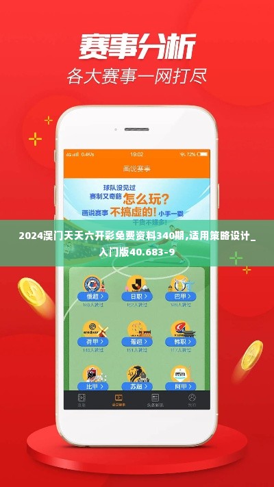 2024澳门天天六开彩免费资料340期,适用策略设计_入门版40.683-9
