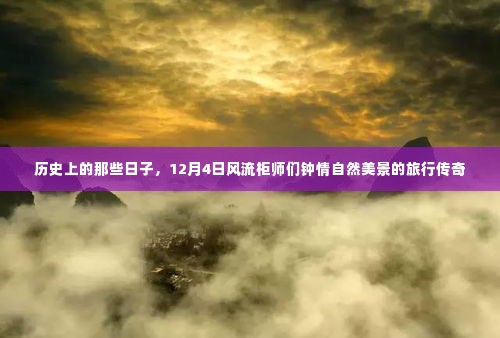 历史上的那些日子,12月4日风流柜师的自然之旅传奇