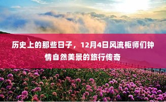 历史上的那些日子,12月4日风流柜师的自然之旅传奇