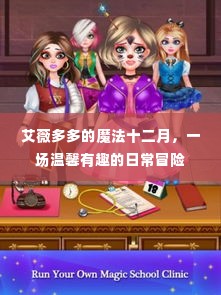 艾薇多多的魔法十二月,温馨有趣的日常冒险之旅