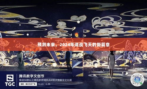 2024年逆战飞天新篇章,未来趋势预测