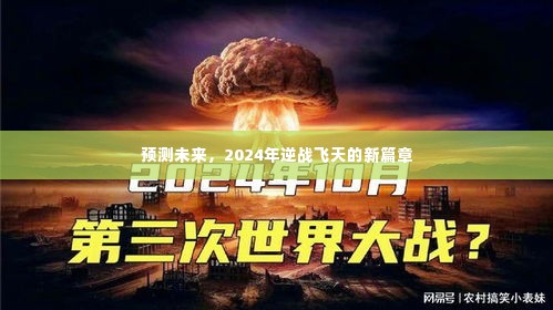 2024年逆战飞天新篇章,未来趋势预测