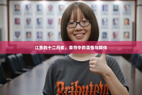 江蕙的十二月歌,音符中的温情与陪伴之歌