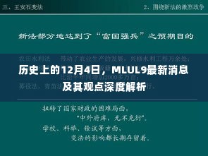 MLUL9最新消息及观点深度解析,历史视角下的12月4日回顾
