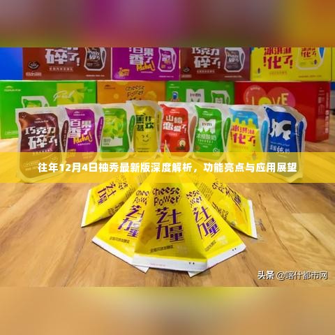 往年12月4日柚秀最新版深度解析,功能亮点与未来应用展望