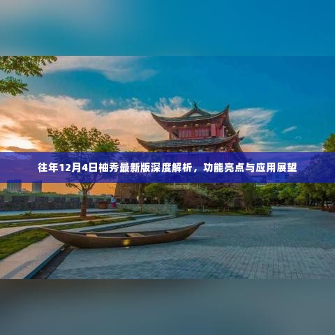 往年12月4日柚秀最新版深度解析,功能亮点与未来应用展望
