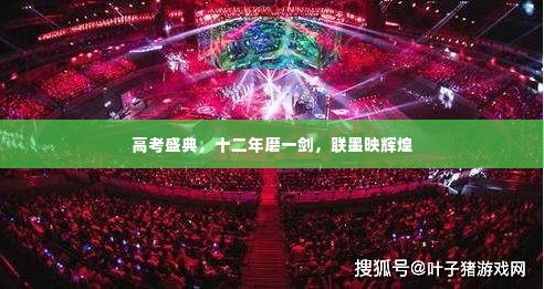 高考盛典,十二年磨砺,联墨映辉煌成就日