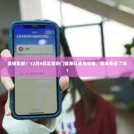 重磅更新!北京健康码使用指南,你准备好了吗?12月4日最新热门指南来袭!