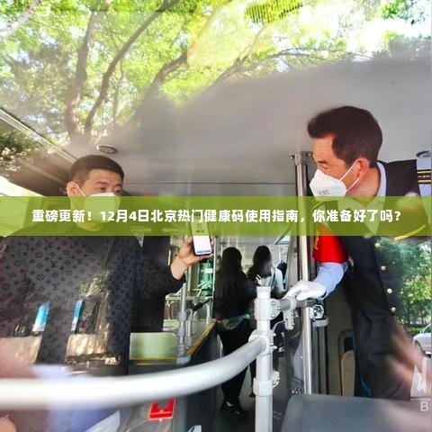 重磅更新!北京健康码使用指南,你准备好了吗?12月4日最新热门指南来袭!