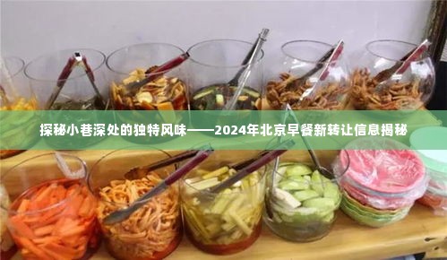 探秘北京早餐新转让信息,小巷深处的独特风味揭晓