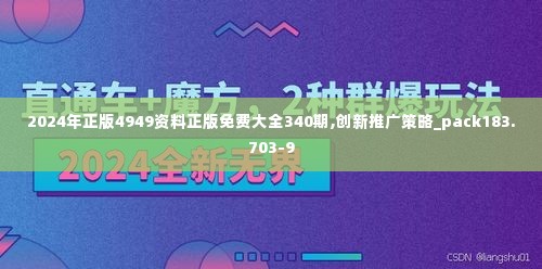 2024年正版4949资料正版免费大全340期,创新推广策略_pack183.703-9